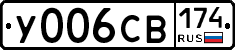 У006СВ174 - 
