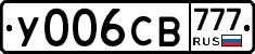 У006СВ777 - 