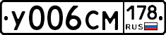 У006СМ178 - 