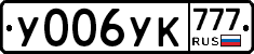 У006УК777 - 