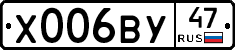 Х006ВУ47 - 