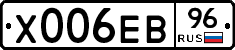 Х006ЕВ96 - 