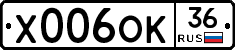 Х006ОК36 - 