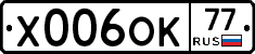 Х006ОК77 - 