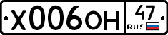 Х006ОН47 - 