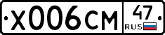 Х006СМ47 - 
