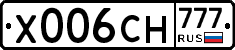 Х006СН777 - 
