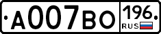 А007ВО196 - 