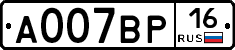 А007ВР16 - 