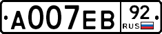 А007ЕВ92 - 