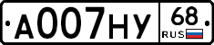 А007НУ68 - 