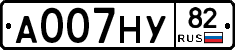 А007НУ82 - 