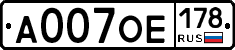 А007ОЕ178 - 