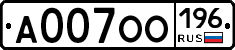 А007ОО196 - 