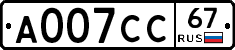 А007СС67 - 