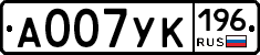 А007УК196 - 