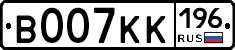 В007КК196 - 