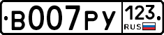 В007РУ123 - 