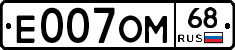 Е007ОМ68 - 