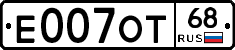Е007ОТ68 - 