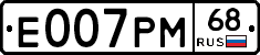 Е007РМ68 - 