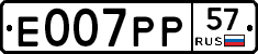 Е007РР57 - 