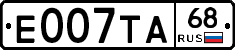Е007ТА68 - 