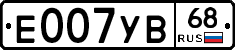 Е007УВ68 - 