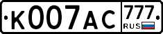К007АС777 - 