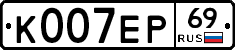 К007ЕР69 - 