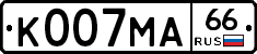 К007МА66 - 