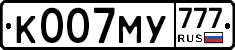 К007МУ777 - 