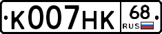 К007НК68 - 