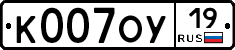 К007ОУ19 - 