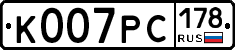 К007РС178 - 