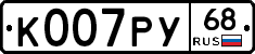 К007РУ68 - 
