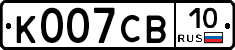 К007СВ10 - 