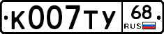 К007ТУ68 - 