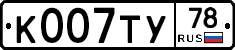 К007ТУ78 - 