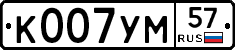 К007УМ57 - 