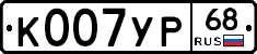К007УР68 - 