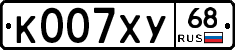 К007ХУ68 - 