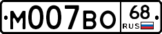 М007ВО68 - 