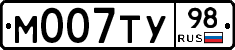 М007ТУ98 - 