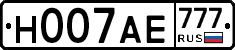 Н007АЕ777 - 
