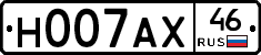 Н007АХ46 - 