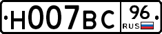 Н007ВС96 - 
