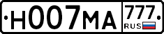 Н007МА777 - 