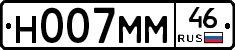 Н007ММ46 - 