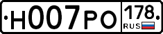 Н007РО178 - 